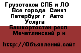 Грузотакси СПБ и ЛО - Все города, Санкт-Петербург г. Авто » Услуги   . Башкортостан респ.,Мечетлинский р-н